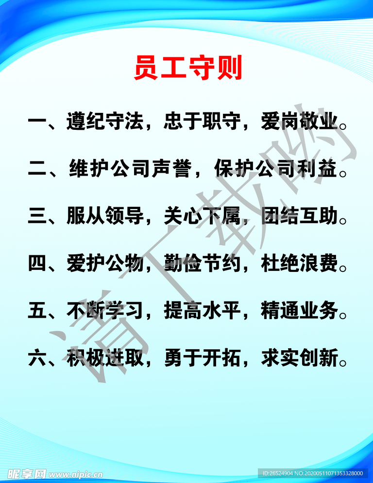 员工守则