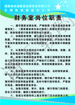 财务室岗位职责