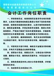 会计工作岗位职责