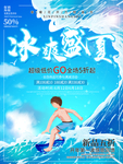 冰爽夏季促销海报