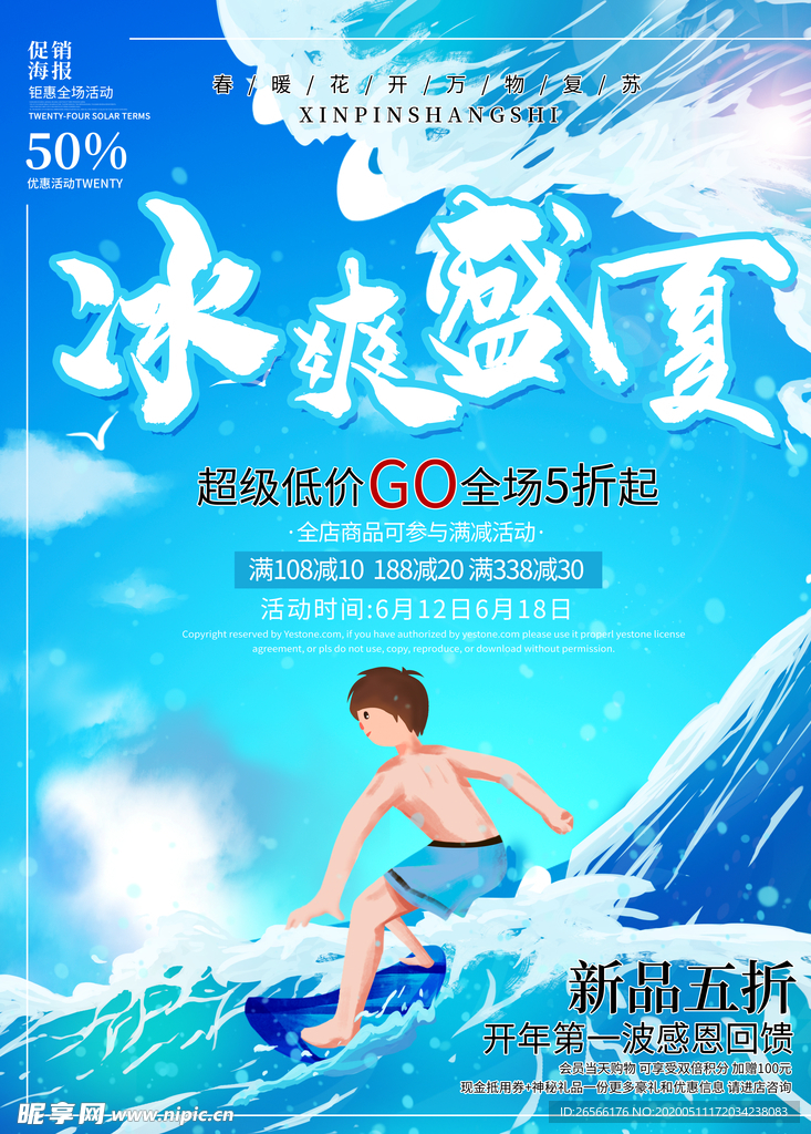 冰爽夏季促销海报