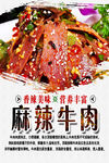 麻辣牛肉海报