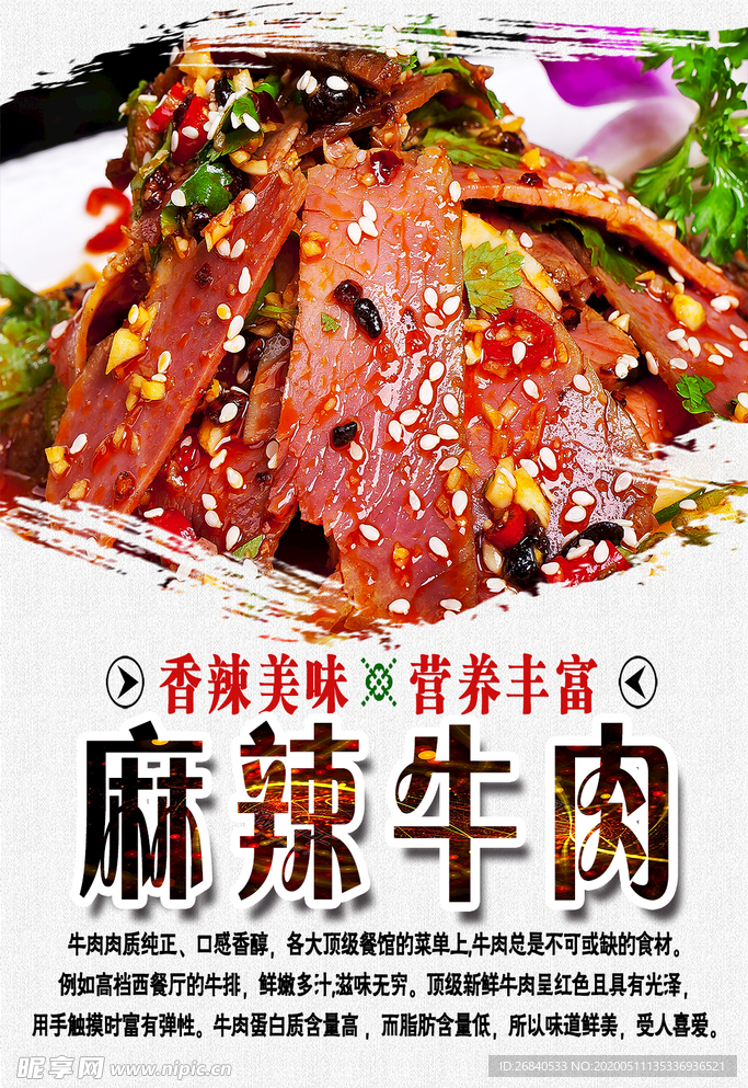麻辣牛肉海报