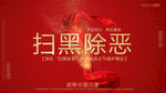 扫黑除恶