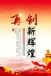 再创新辉煌
