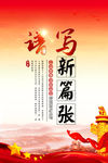 谱写新篇章