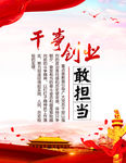 干事创业敢担当