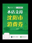 沈阳复工复产微信电子消费劵