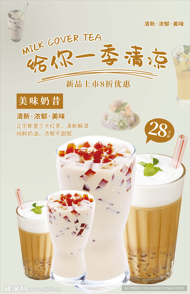 夏季奶昔奶茶冷饮海报