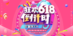 618海报