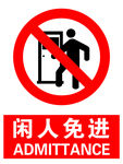 闲人免进