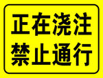 标识  正在浇注  禁止通行