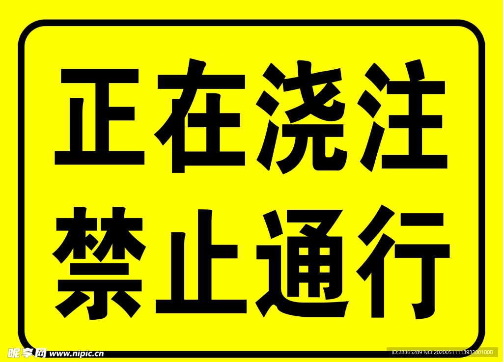 标识  正在浇注  禁止通行