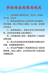 学校制度板  传染病隔离 校园