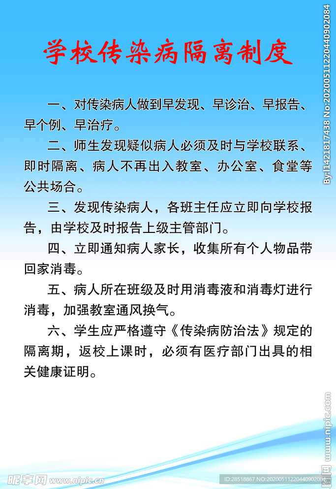 学校制度板  传染病隔离 校园