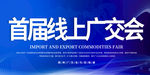广交会