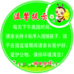 幼儿园温馨提示标牌