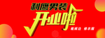 开业啦