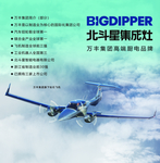 北斗星集成灶