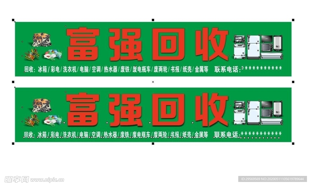 废品回收