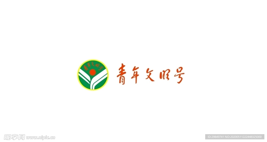 青年文明号