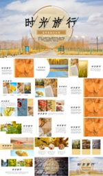 时光旅行简约ppt通用模板