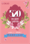 时尚唯美520促销海报
