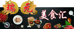 美食汇