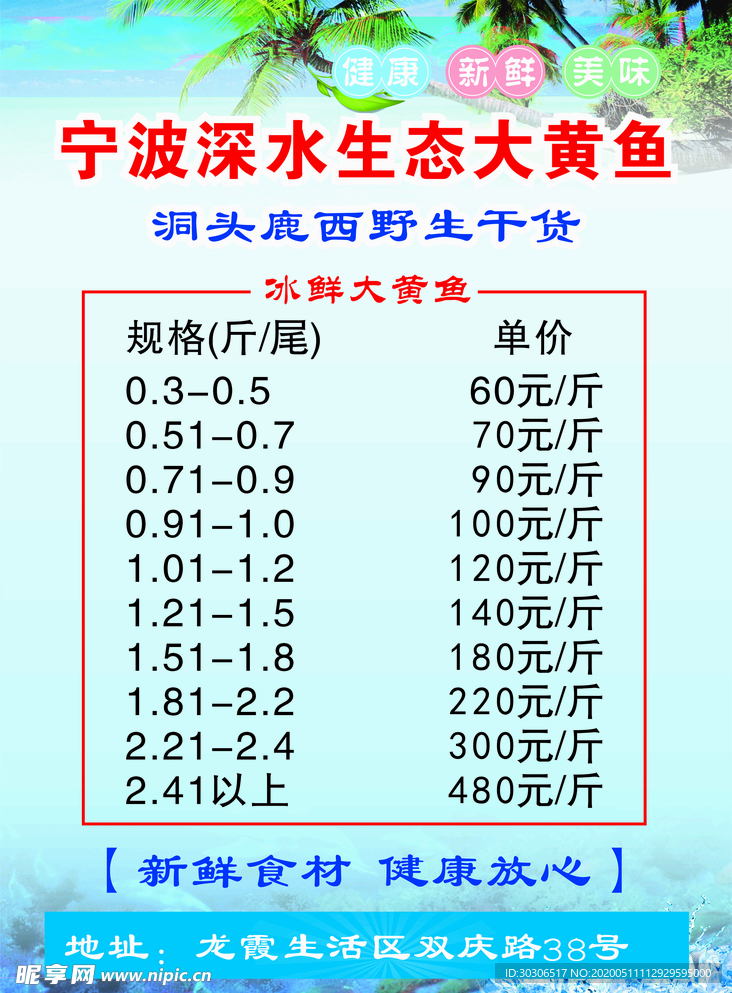 海鲜干货价目表