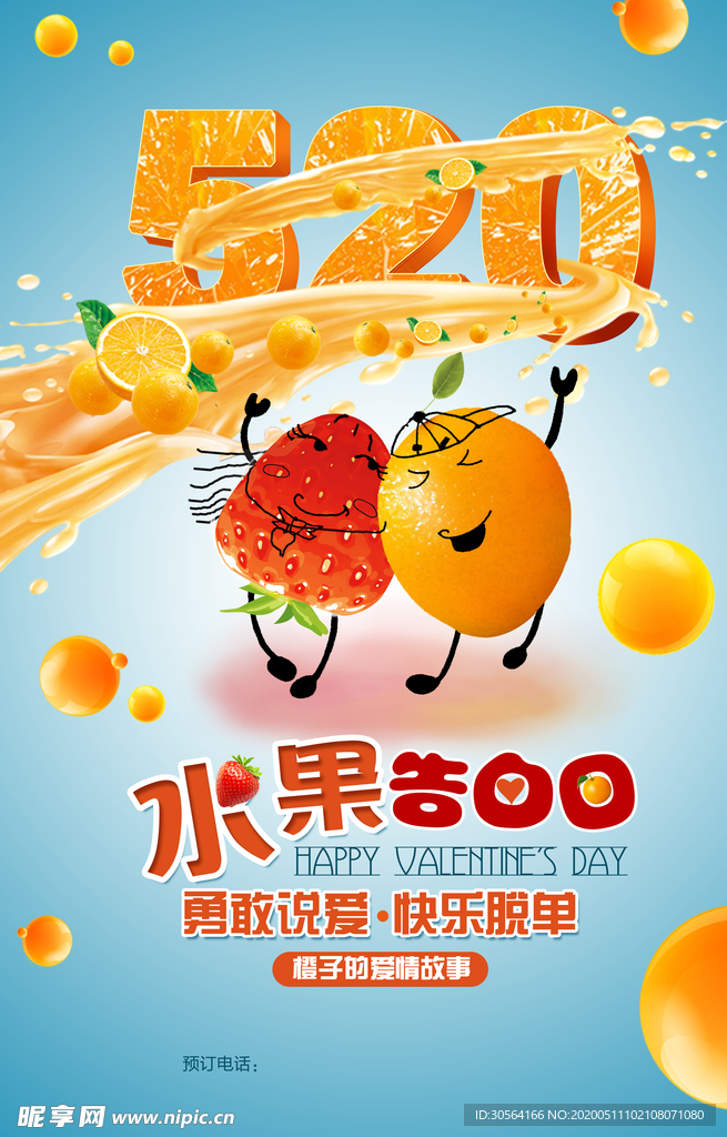 水果店情人节活动海报