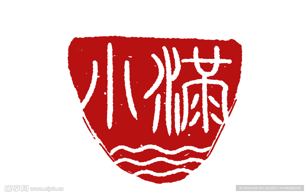 小满主题毛笔字古风字体海报气节