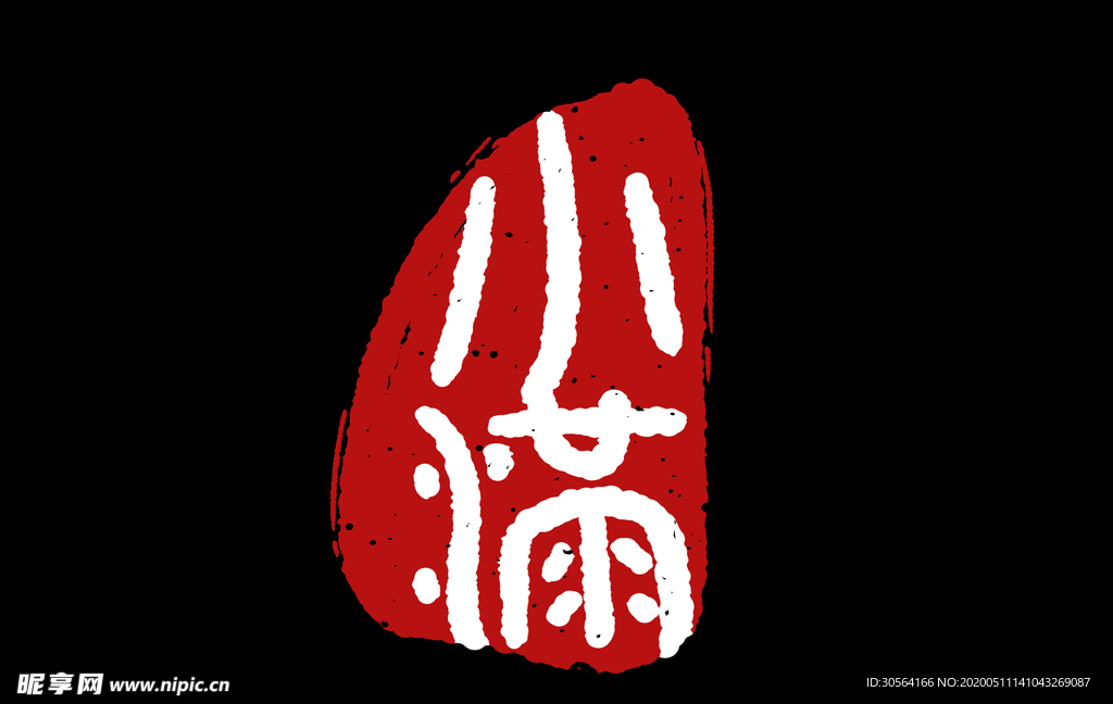 小满主题毛笔字古风字体海报气节