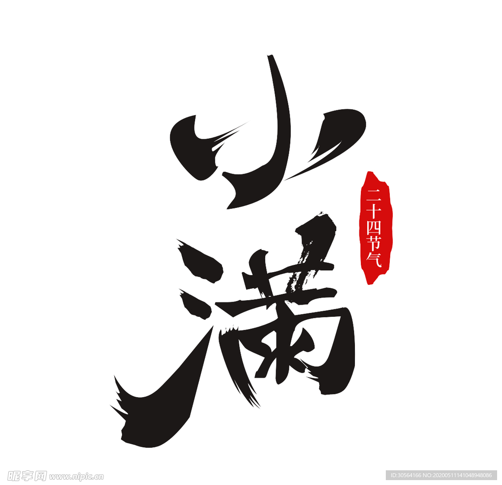 小满主题毛笔字古风字体海报气节