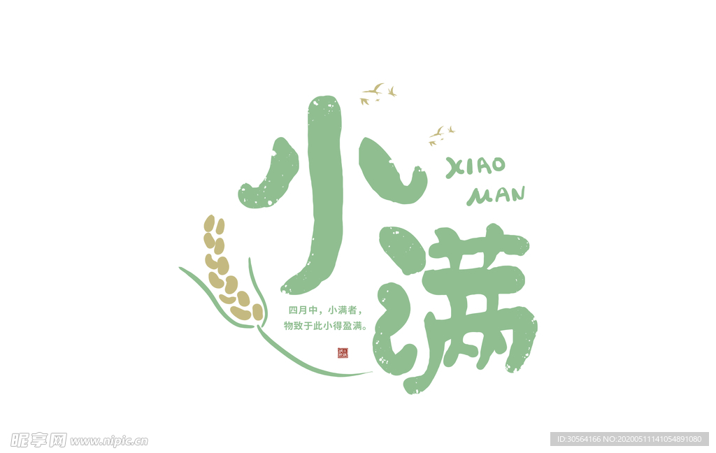 小满主题毛笔字古风字体海报气节