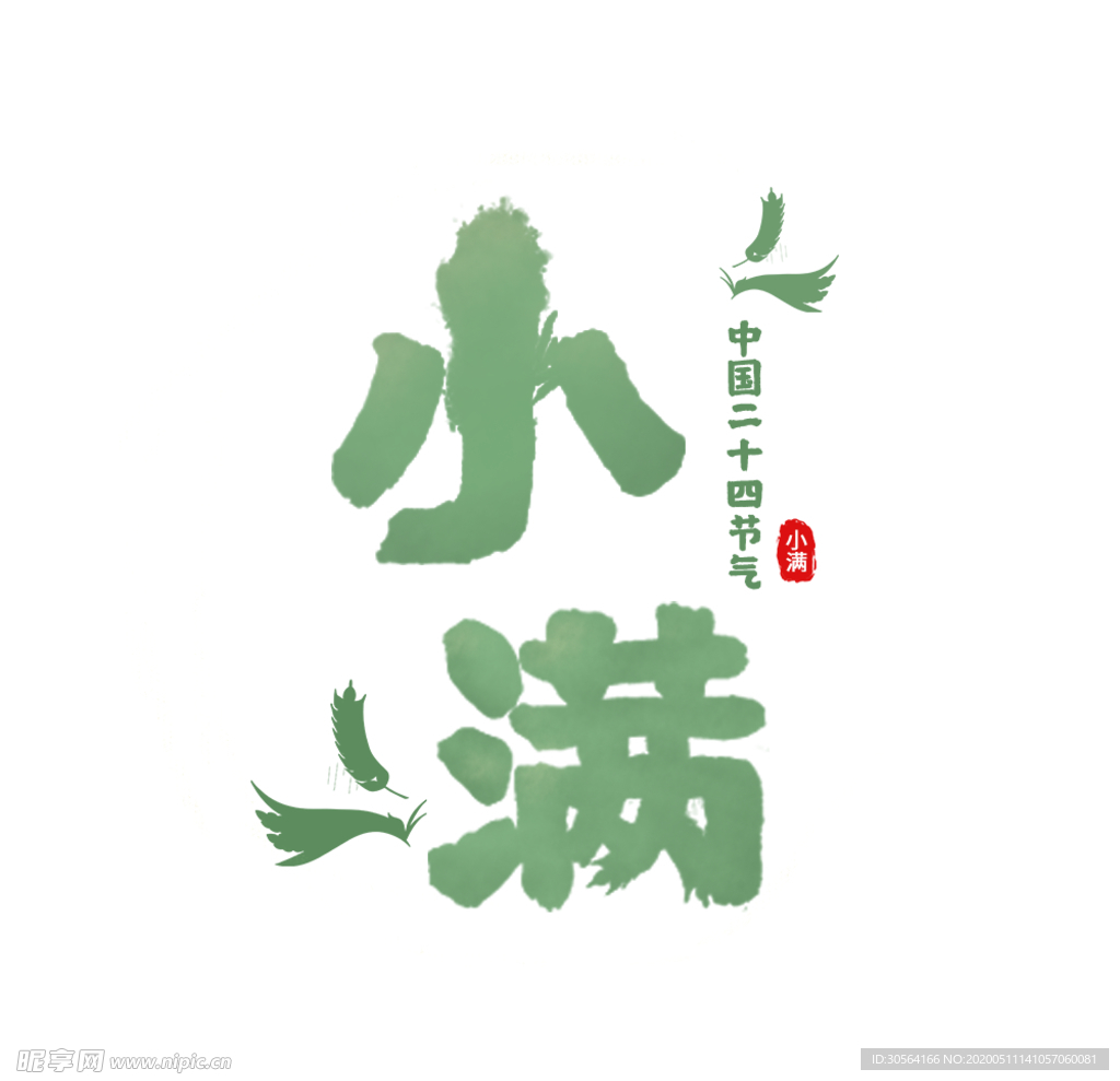 小满主题毛笔字古风字体海报气节