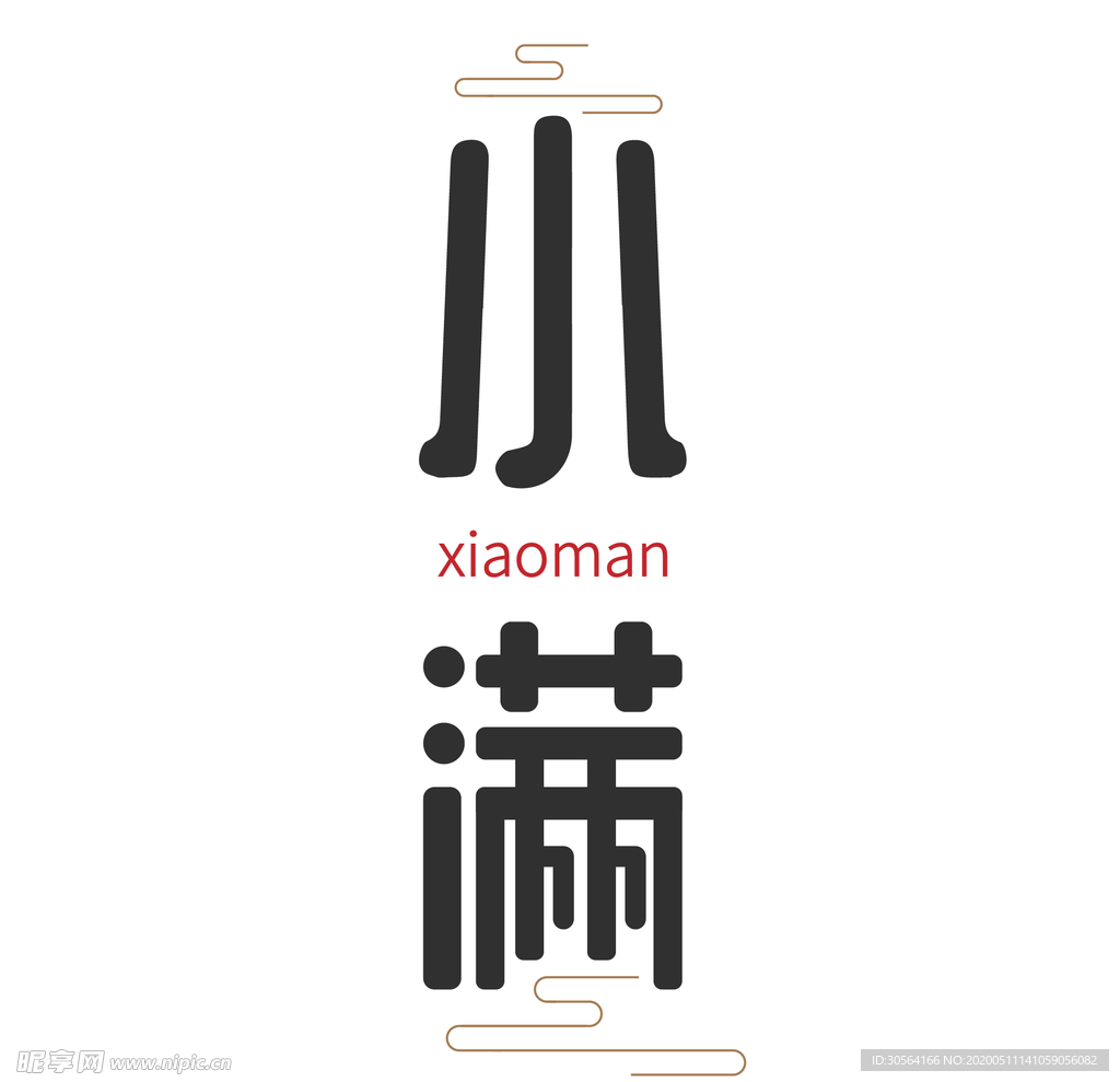 小满主题毛笔字古风字体海报气节