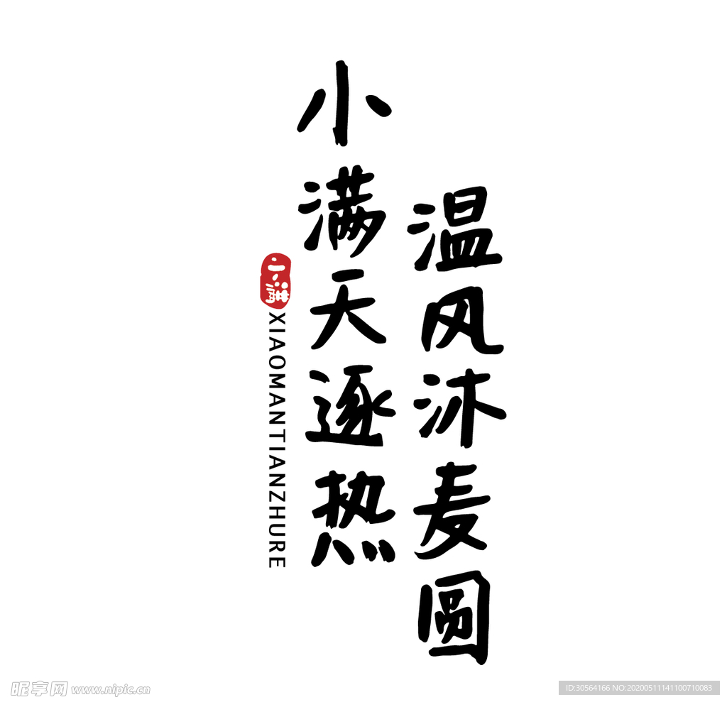 小满主题毛笔字古风字体海报气节