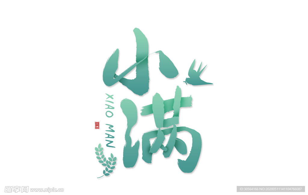 小满主题毛笔字古风字体海报气节