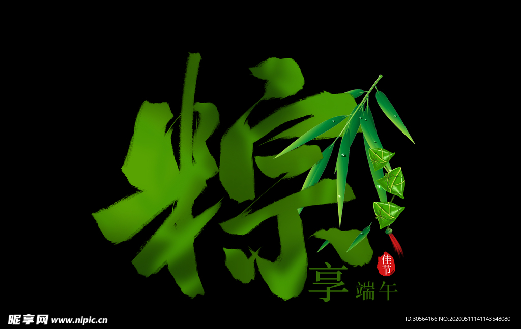 端午粽子主题毛笔字古风传统气节