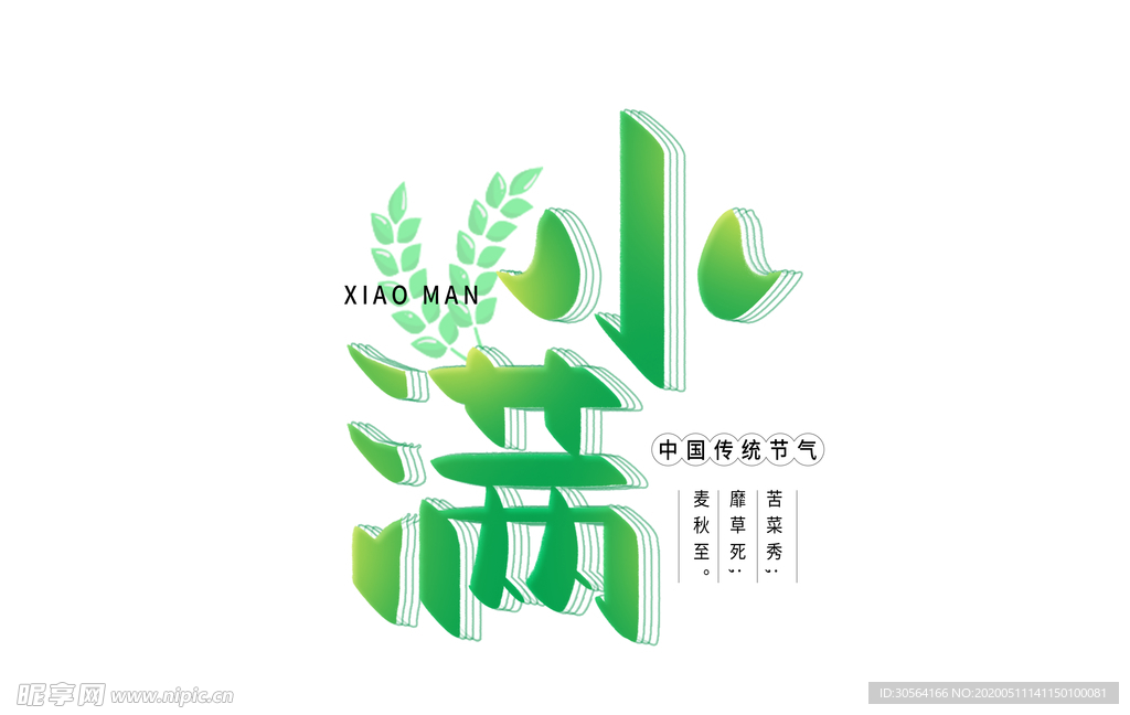 小满主题毛笔字古风字体海报气节
