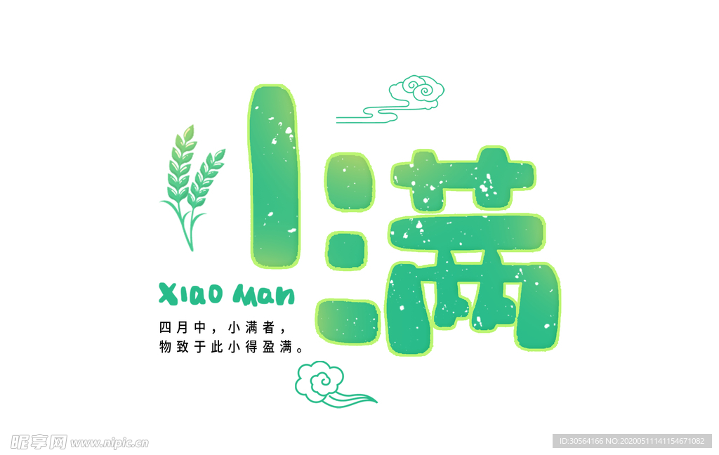 小满主题毛笔字古风字体海报气节