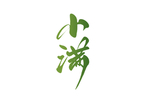 小满主题毛笔字古风字体海报气节