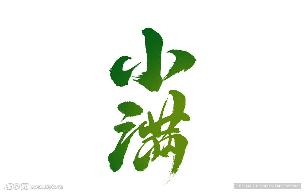 小满主题字体传统气节毛笔字素材