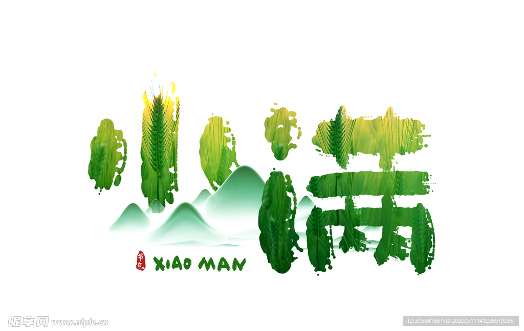 小满古风主题字体传统气节素材