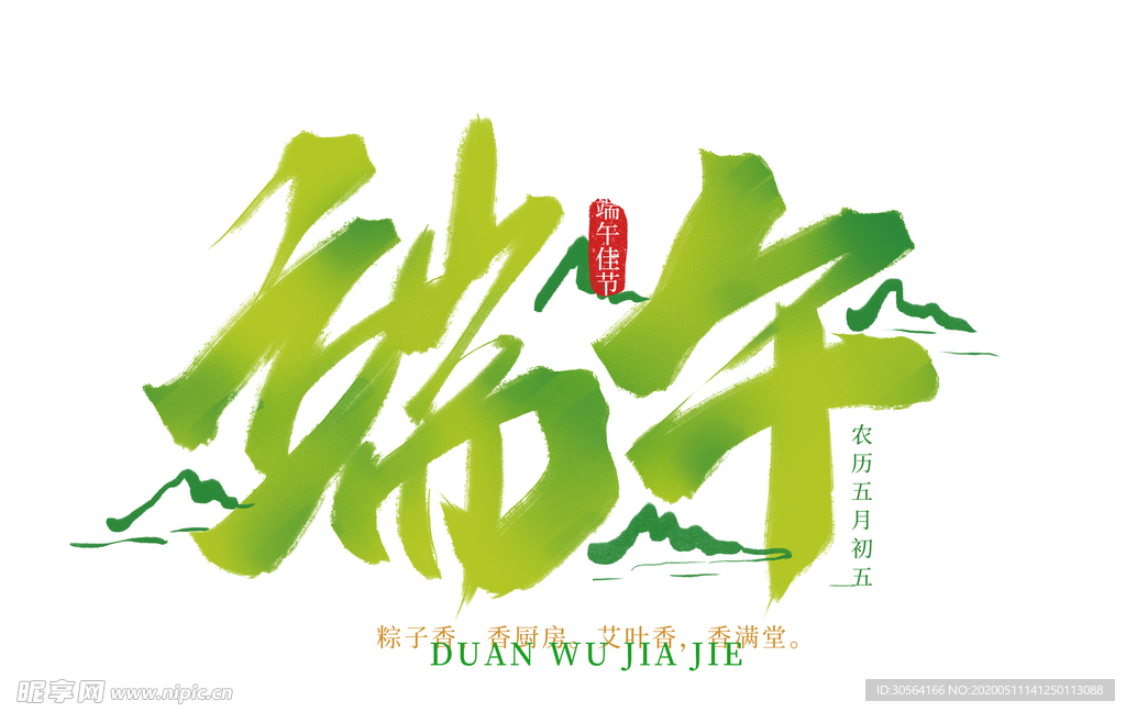 端午粽子主题字体海报古风素材