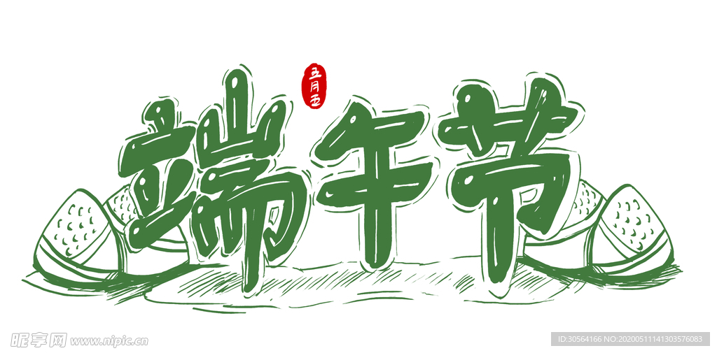端午节字体主题粽子海报古风素材