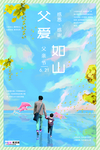 感恩父亲节海报