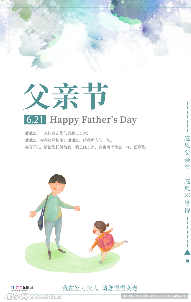 感恩父亲节海报