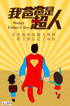 感恩父亲节海报