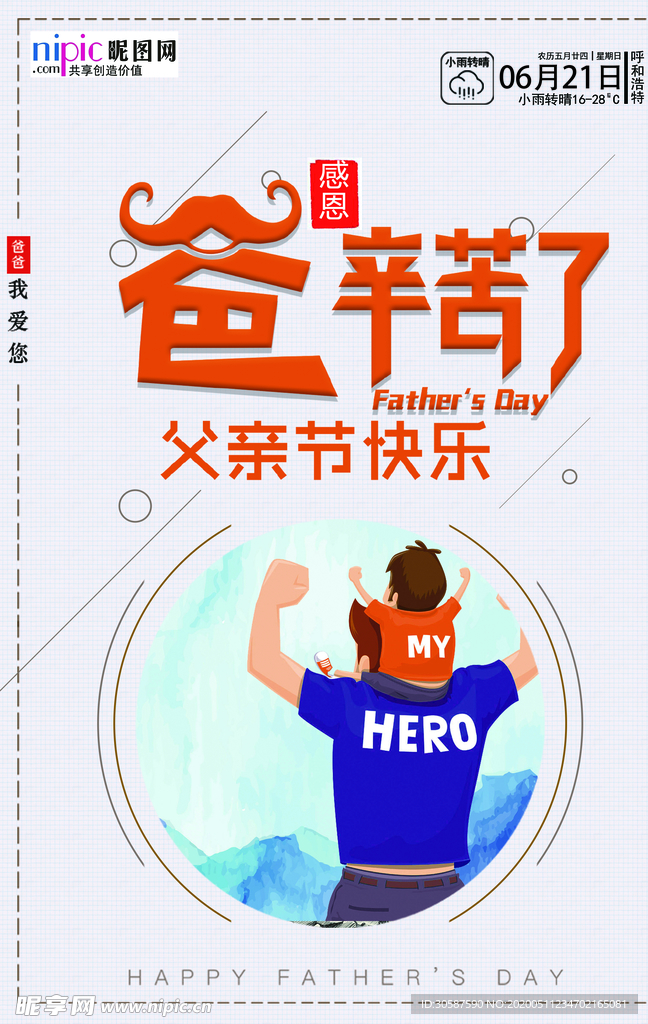 感恩父亲节海报
